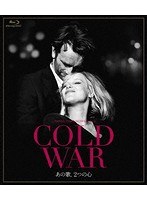 COLD WAR あの歌、2つの心 （ブルーレイディスク）