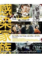 感染家族 （ブルーレイディスク）