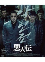 悪人伝 （ブルーレイディスク）