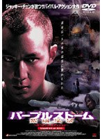 パープルストーム スペシャル・エディション のパッケージ