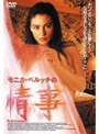 モニカ・ベルッチの情事