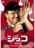 シッコ スタンダード・エディション （スマイルBEST） のパッケージ