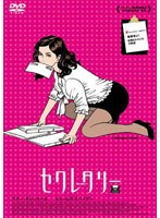 セクレタリー スペシャル・エディション （スマイルBEST） のパッケージ