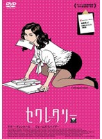 セクレタリー （スマイルBEST） のパッケージ