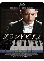 グランドピアノ〜狙われた黒鍵〜 スペシャル・プライス（ブルーレイディスク）