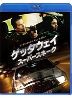 ゲッタウェイ スーパースネーク スペシャル・プライス （ブルーレイディスク）