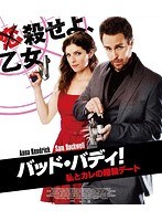 バッド・バディ！ 私とカレの暗殺デート スペシャル・プライス（ブルーレイディスク）