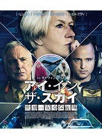 アイ・イン・ザ・スカイ 世界一安全な戦場 スペシャル・プライス （ブルーレイディスク）