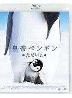 皇帝ペンギン ただいま スペシャル・プライス（ブルーレイディスク）