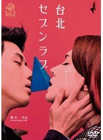 台北セブンラブ のパッケージ