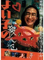 よい子の殺人犯 のパッケージ