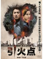HIGH FLASH 引火点 のパッケージ