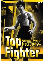 死闘伝説TURBO!! トップファイター のパッケージ
