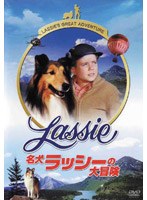 名犬ラッシーの大冒険 のパッケージ