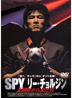 SPY リー・チョルジン 北朝鮮から来た男 のパッケージ