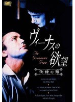 ヴィーナスの欲望