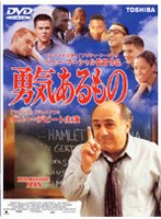 勇気あるもの