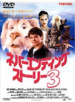 ネバーエンディング・ストーリー3