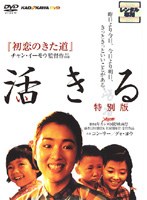 活きる 特別版 のパッケージ