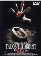 タロス・ザ・マミー 呪いの封印 のパッケージ