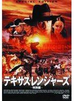 テキサス・レンジャーズ-特別編- のパッケージ