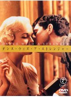 ダンス・ウィズ・ア・ストレンジャー