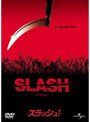 スラッシュ！