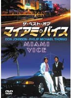 ザ・ベスト・オブ マイアミ・バイス