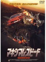 マキシマム・スピード のパッケージ