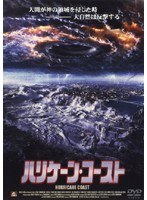 ハリケーン・コースト のパッケージ