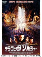 テラコッタ・ソルジャー のパッケージ