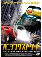 バニシング・ストリート のパッケージ