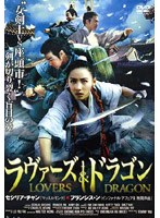 ラヴァーズ＆ドラゴン のパッケージ