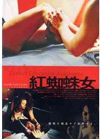 紅蜘蛛女 紅蜘蛛女