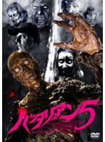 バタリアン5
