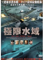 極限水域 ファースト・アフター・ゴッド