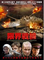 限界戦線
