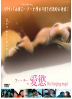 スー・チー in 愛慾 The Stinging Angel