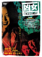 凶女-KYOUJO- のパッケージ