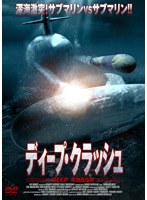 ディープ・クラッシュ のパッケージ