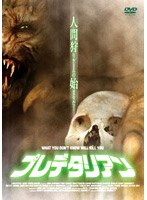 プレデタリアン のパッケージ
