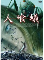 人喰蟻 DEATH ANTS のパッケージ