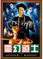 霊幻道士 第一集 のパッケージ