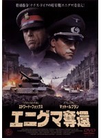エニグマ奪還 のパッケージ
