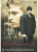 ロード・トゥ・ヘル