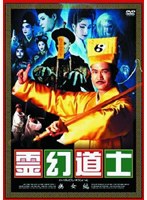 霊幻道士 幽女編 のパッケージ