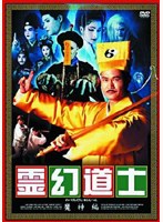霊幻道士 魔神編 のパッケージ