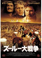 ズールー大戦争 のパッケージ