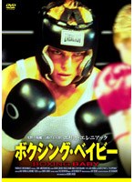 ボクシング・ベイビー のパッケージ