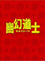 幽幻道士 DVD-BOX（5枚組） のパッケージ